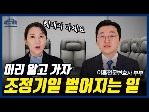 조정기일, 법원에 가면? l 헤매지 마세요 l 이혼 전문 변호사  l 법무법인 재현 l 이혼