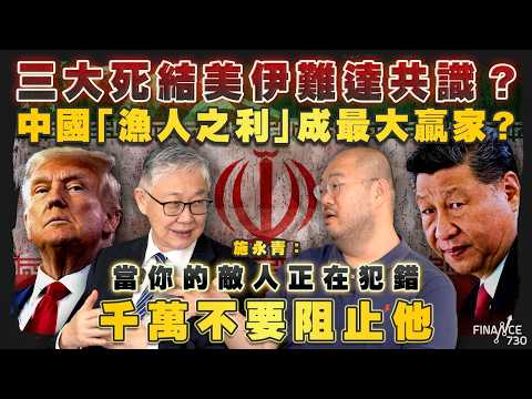 股壇C見(上)|三大死結美伊難達共識?中國「漁人之利」成最大贏家?施永青:「當你的敵人正在犯錯,千萬不要阻止他」