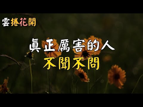 真正厲害的人，對這兩件事不聞不問！#雲捲花開