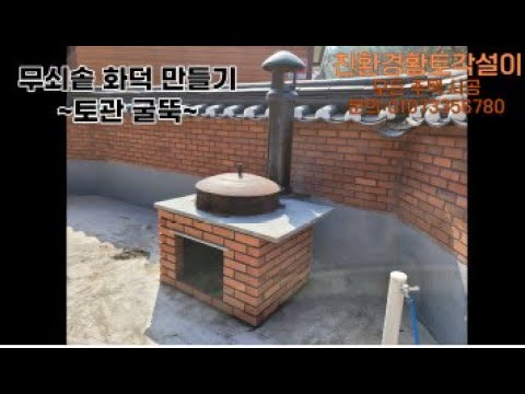 무쇠솥 화덕 만들기 #화덕#솥걸이#아궁이#조선솥
