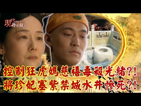 Did Empress Dowager Cixi poison her son and daughter-in-law to interfere in politics?