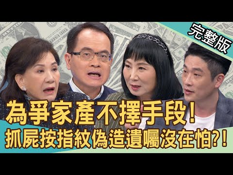 【新聞挖挖哇】覬覦亡父遺產！兄弟掀冰櫃按指紋偽造遺囑？為跟手足爭家產...弟下毒手還伴屍7日？不孝順就分不到財產！拿錢綁架子女有用嗎？20240422｜來賓：游嵥彥、周映君、郭莉芳、林萃芬、錢毅