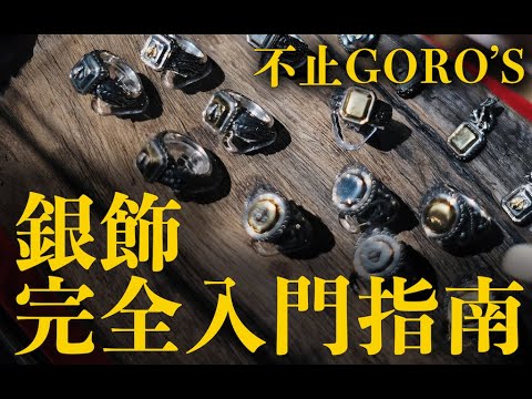 不止Goro's，高品质高性价比的银饰品牌分享丨LONE ONES/F.A.L./BLOODY MARY etc.