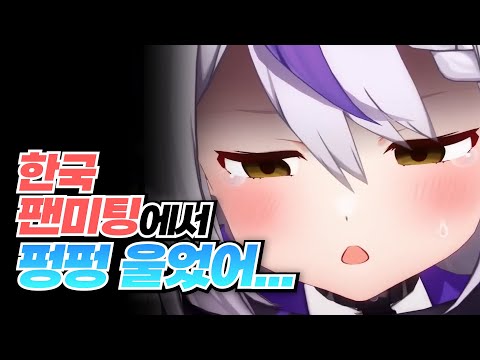 한국 팬미팅에서 대만족 하고 가신 라프사마...! [홀로라이브 | 라플라스 다크니스]