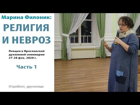 РЕЛИГИЯ И НЕВРОЗ. Часть 1 (М. Филоник)