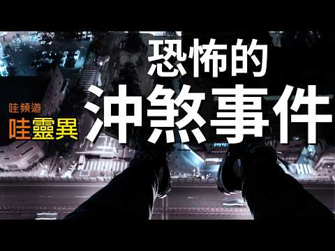 【真實事件】沖到煞後命運全變調！| 台灣鬼故事 恐怖的沖煞事件 睡前恐怖故事 | CC字幕