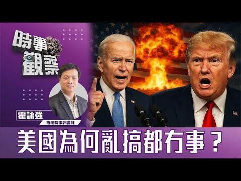 時事觀察—霍詠強： 美國為何亂搞都冇事？