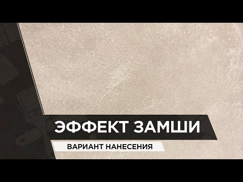 ЭФФЕКТ ЗАМШИ | Вариант нанесения | Краткий обзор объекта