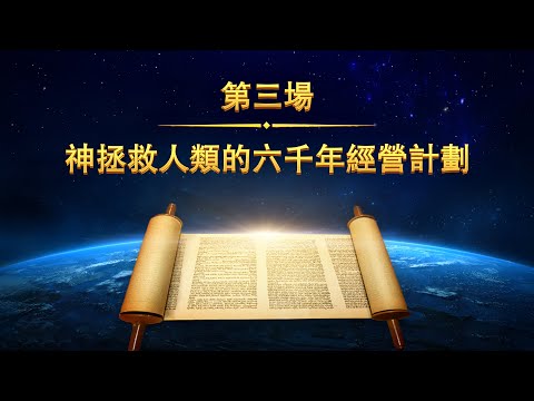 第三场：神拯救人類的六千年經營計劃  #基督教 #末世 #福音 #聖經 #真理 #基督徒