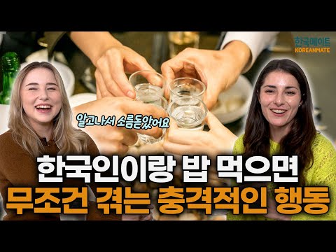 외국인들이 유난히 한국인들이랑 밥 먹으면 무조건 충격받는 한국인 행동
