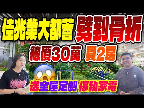 佳兆業大都薈二手復式兩房，劈到骨折！總價只要30萬，送全屋定制，家私家電！