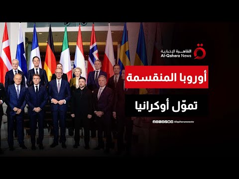 أوروبا تواجه الانقسام.. خطة طوارئ لدعم أوكرانيا بـ90 مليار يورو | المراقب