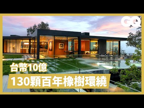 終極自然美景！被橡樹環繞的比佛利山莊隱世豪宅 Inside a $32 Million Upside Down House｜超狂豪華住宅｜GQ Taiwan