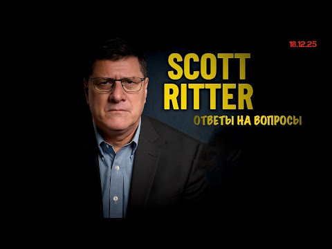 Ответы на вопросы | Скотт Риттер | Scott Ritter