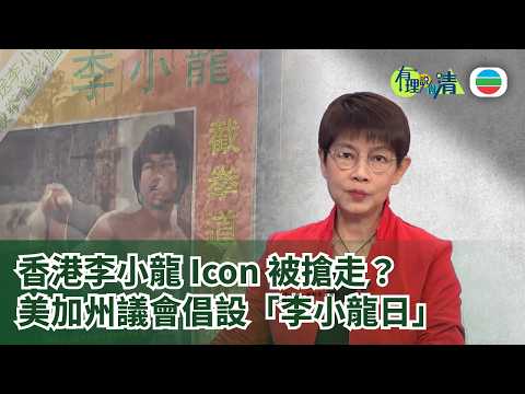 有理說得清 EP 575｜香港李小龍Icon被搶走？美加州議會倡設「李小龍日」｜屈穎妍