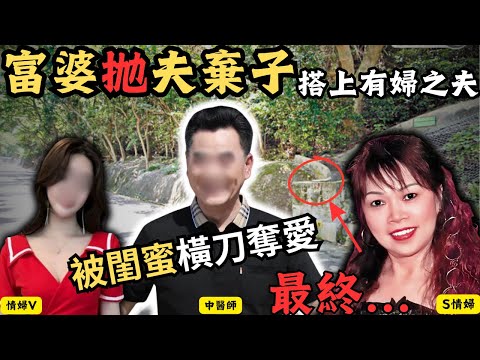 富婆抛夫棄子，搭上有婦之夫，被好姐妹奪走老公，上演一場情況情婦決戰情婦的戲碼，最終被好姐妹情婦打包..香港奇案/Z檔案/奇案調查/  @Zfivesir