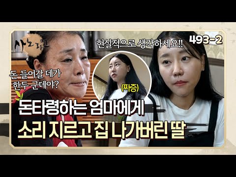 모든 걸 돈으로 연관시키는 엄마와 그만하라며 소리 지르고 집 나가버린 딸 | 사노라면 394-2