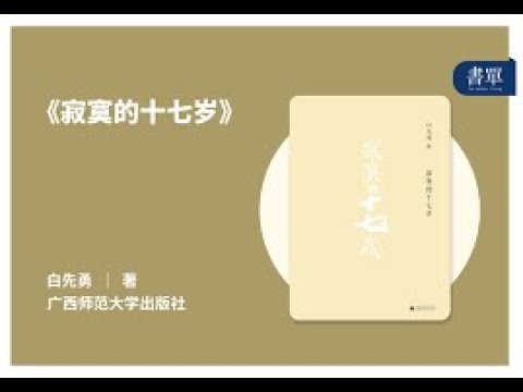 寂寞的十七岁   白先勇小说集怀旧美文   听书   有声书