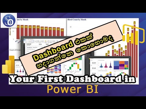 How to Start Create a Dashboard in Power BI -Explain in සිංහල #smartofficer