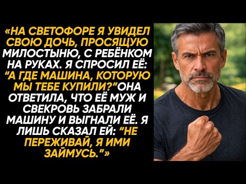 Я увидел дочь, она просила милостыню с младенцем, и сказала, что муж с ней сделал это... тогда плохо