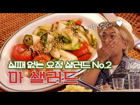 ※마 품절 전에 사세요※ 산에서 나는 장어, '마'를 이용한 건강 샐러드 | 마 샐러드, 아쉬파르멍티에, 닭밥