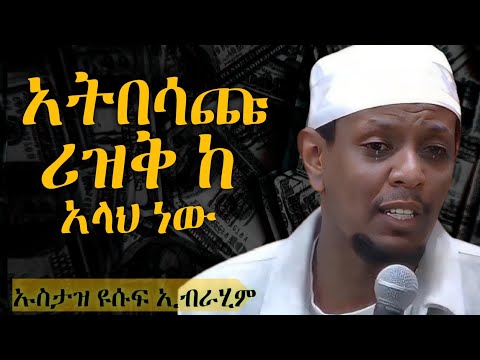 ኡስታዝ ዩሱፍ ኢብራሂም አትበሳጩ ሪዝቅ ከ አላህ ነው ustaz yusuf ibrahi #amharicdawa #ዳዕዋ በአማረኛ #ሀዲስ_በአማርኛ  ሀደስ