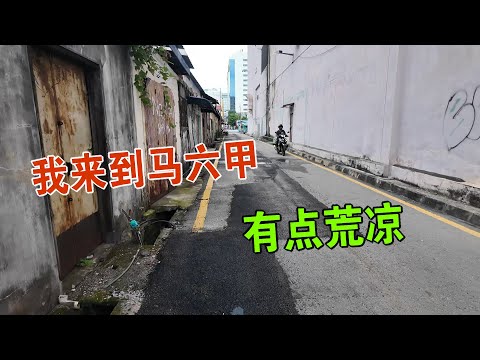 我来到马六甲 有点荒凉 深度探索这座城市