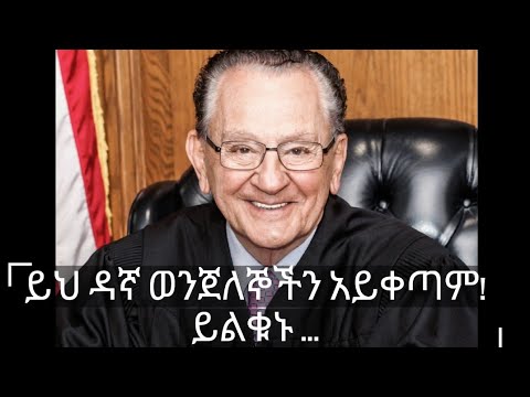 ደጉ እና አስለቃሹ ዳኛ ye alemachin degu dagna Francis carpio