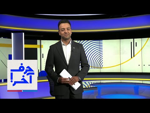 حرف آخر با پوریا زراعتی: مصاحبه اختصاصی با داریوش اقبالی و امیر طاهری