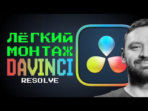 Магия Davinci для новичка. Монтаж с анимацией от А до Я быстро и легко.