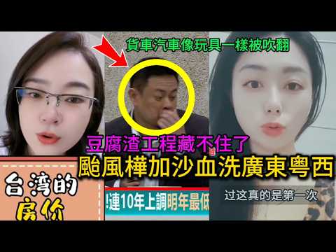 台灣陸配談房價？末日降臨陽江抗下一切，颱風樺加沙血洗廣東粵西，城市一秒成災，貨車汽車像玩具一樣被吹翻，高樓晃動居民躲進衣櫃避險，房子還在屋頂窗戶沒了，豆腐渣工程原形畢露，樹木連根倒下，愛情｜陸配