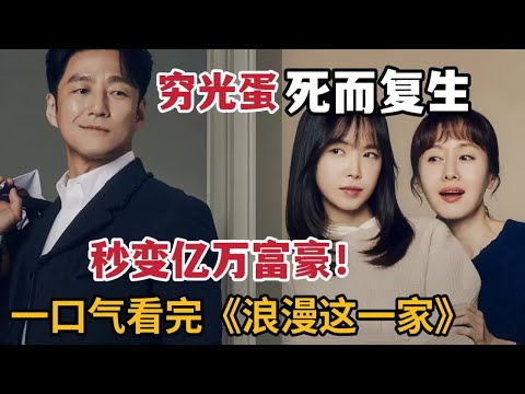 【米虫】穷光蛋死而复生秒变亿万富豪，一掷千金追回妻子与女儿！一口气看完2024韩剧大合集