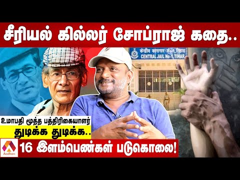 திகார் ஜெயிலில் இருந்து தப்பிய சோப்ராஜ்! | உமாபதி, மூத்த பத்திரிகையாளர் |கொடி பறக்குது | AadhanTamil