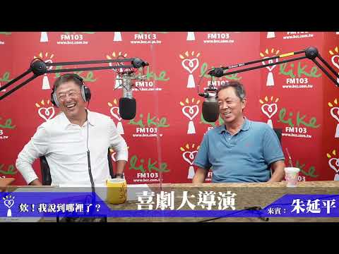 【喜劇大導演】專訪 朱延平｜欸！我說到哪裡了？ 2022.10.06