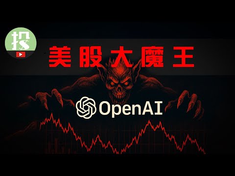 OpenAI即将引发美股巨震？这些公司将迎来最大机会！一家面临前所未有风险？