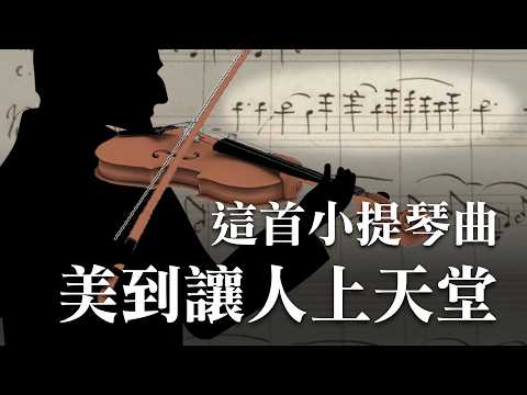 孟德爾頌-小提琴協奏曲 為何讓人上天堂？