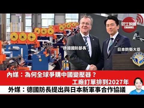 【晨早直播】內媒：為何全球爭購中國變壓器？工廠訂單排到2027年。外媒：德國防長提出與日本新軍事合作協議。26年3月24日