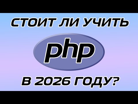 PHP В 2026 ГОДУ, СТОИТ ЛИ УЧИТЬ? // ПЛЮСЫ И МИНУСЫ ЯЗЫКА