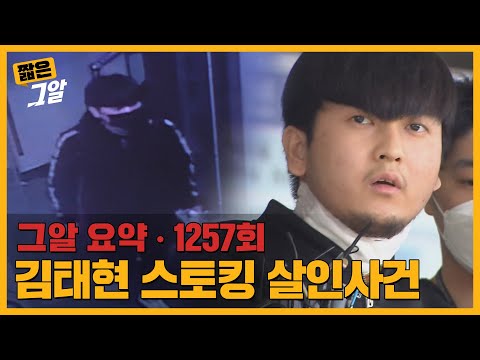 스토킹 피해자가 더 있다?! 살인범 김태현의 정체|짧은 그알