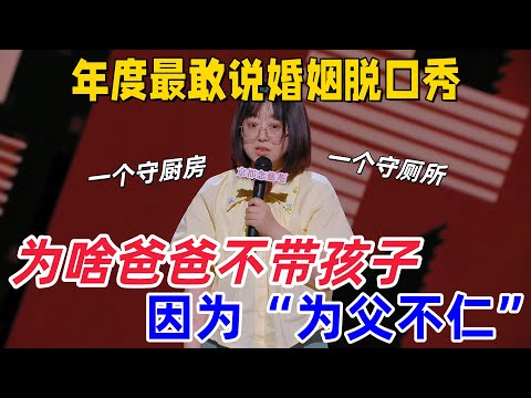 【喜剧之王单口季】史妍 194 票喊导演介入换男嘉宾，已婚人破防！“为父不仁” 爆梗笑疯，杨天真：这诉求戳中无数人心里话！#喜剧之王单口季 #funny #搞笑