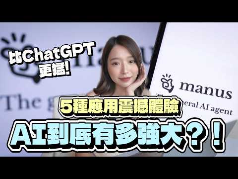 還只會用ChatGPT？！真正讓AI幫你工作！Manus全自動代理實測，結果太驚人｜Kelly Tsai