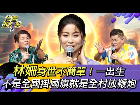 《台灣新刻盤》⚡️林姍⚡️身世不簡單！一出生不是全國掛國旗就是全村放鞭炮