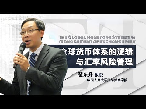 翟东升:全球货币体系的逻辑与汇率风险管理(第一讲)