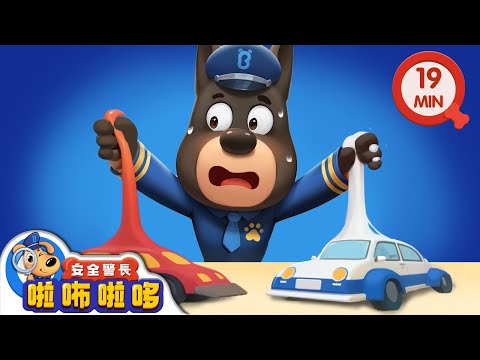 玩具車不見了 | 保管好物品 | 寶寶好習慣 | 動畫 | 卡通 | 安全警長啦咘啦哆