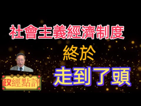 社會主義經濟制度終於走到了頭#政經點評