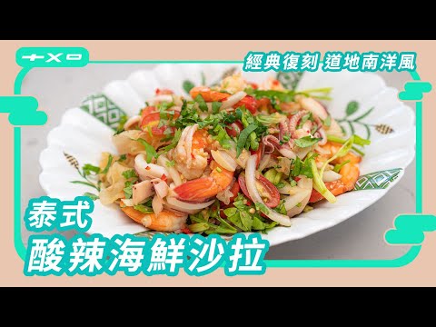夏日必備【泰式酸辣海鮮沙拉】新手向水煮料理，在家復刻道地南洋美味！廚房廢寶索艾克