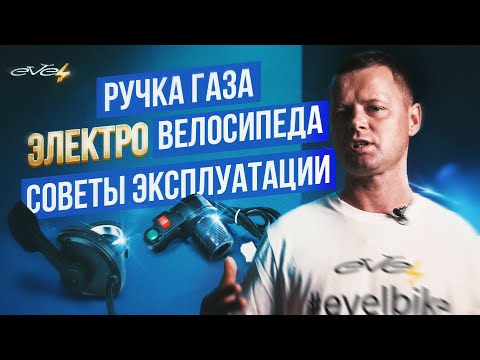 Электровелосипед. Ручка газа. Советы эксплуатации | EVEL.UA