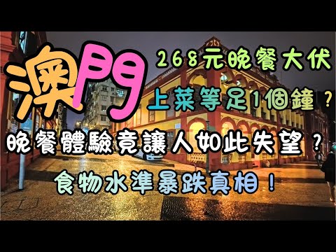 澳門｜富華268元晚餐大伏！｜上菜等足1個鐘？｜食物水準暴跌真相！｜晚餐體驗竟讓人如此失望？｜塔石球場賽車展覽｜FoodVlog｜自費｜日常Vlog