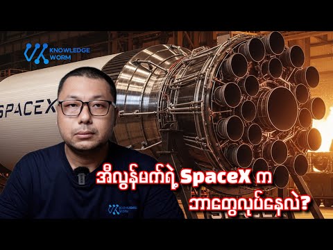 Elon Musk ရဲ့ SpaceX ကုမ္ပဏီအကြောင်း တစေ့တစောင်း