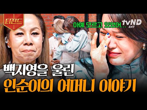 [#지금이순간] 엄마가 되어보니 너무나 이해되는 마음💧 백지영을 울린 가슴속 깊이 숨겨뒀던 인순이의 어머니 이야기 | #티전드